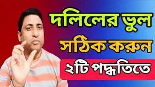 দলিলের বিভিন্ন ভুল কিভাবে সংশোধন করবেন?
