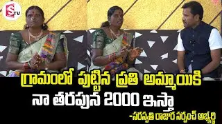 గ్రామంలో పుట్టిన ప్రతిఅమ్మాయికి నా తరపున 2000 ఇస్తా | Sarpanch Elections 2025 @sumantvnirmal
