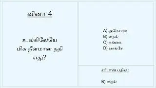 TNPSC & UPSC P 1 தேர்வுக்கு முக்கிய GK கேள்விகள் | Daily GK in Tamil