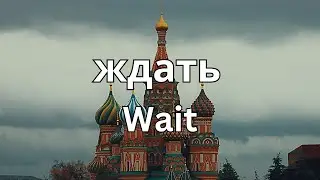 How To Pronounce Wait (ждать) In Russian CORRECTLY