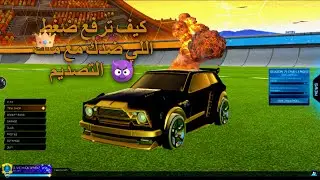 كيف ترفع ضغط اللي ضدك مع ملك التصديم 😈 RL