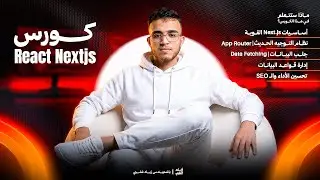 خريطة الطريق: إزاي تكون Full-Stack Developer محترف في 2026؟ 🚀 | كورس Next.js