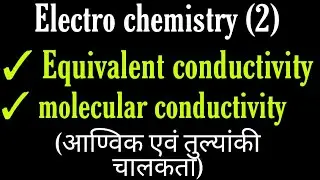 Equivalent conductivity in hindi, molecular conductivity in hindi,bsc2nd year physical chemistry not