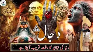 Dajjal Ka Fitna Qareeb Hai | Duniya Tabahi Ki Taraf Badh Chuki Hai | Mufti Salman Azhari