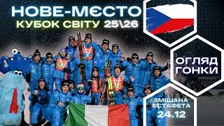 Біатлон: Кубок Світу 25|26. Нове Место. Змішана естафета. Огляд  та результати гонки !
