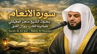 سورة الأنعام بصوت الشيخ ماهر المعيقلي | طمأنينة القلب وزوال القلق | Surah Al-An’am –Maher Al-Muaiqly