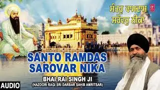 SANTO RAMDAS SAROVAR NIKA | BHAI RAI SINGH JI (HAZOORI RAGI SRI DARBAR SAHIB AMRITSAR)