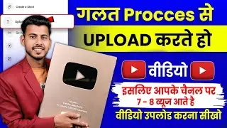 7 - 8 Views आता है 😭 गलत तरीके से डालते हो वीडियो || Youtube video upload karne ka sahi tarika