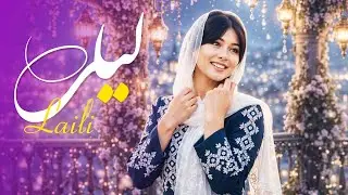 Laili - New Mast Mahali - (AI Song) آهنگ مست محلی - لیلی