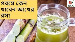 আখ উপকারী হলেও চিনি ক্ষতিকর কেন,আখের রসে যেসব রোগ দূর হয়,গরমে কেন খাবেন আখের রস,Healthy Lifecare BD