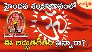 ఈ పాటని హైందవ శంఖారావంలో మీరు విన్నారా? | #bhagwadgeeta song in Haindava Sankharavam | Jagriti Tv