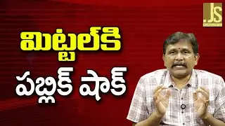 Mittal Steel Face It  || మిట్టల్ కి పబ్లిక్ షాక్