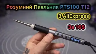 Умный Паяльник PTS100 T12 65 Вт PD за 16$ с Aliexpress Обзор