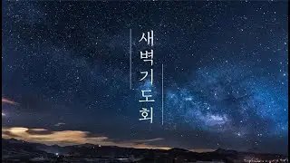 동탄한울교회 2025년12월24일 [수]새벽기도회