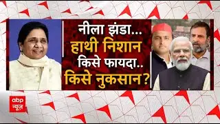 Loksabha Election 2024: BSP का 'हाथी'...किसका शत्रु और किसका साथी ? | UP Politics | ABP News