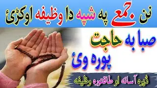 د جمعے په شپه دا وظیفه اوکڑئ | صبا به حاجت پورہ وئ | Friday Night Viral Hajat Wazifa | Islamic dunya