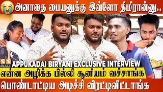 கொஞ்சம் முன்னேறிட்டா எவனுக்கும் பொறுக்காது ,வார்த்தையால குத்துறாங்க..! Appu Kadai Biriyani Emotional