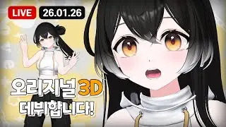 【26.01.26】아기새 드디어 오리지널 3D로 데뷔합니다...!