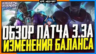 Wild Rift Новости: Обзор Патча 3.3а | Новый Чемпион | События | Изменения Баланса.