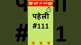 पहेली #111 #riddle #shorts #पहेली #हिंदी #Hindi #trending #fun #viral #asmr