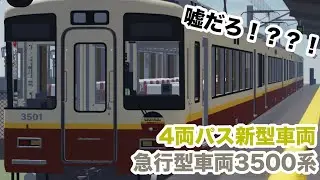 【尾羽急】4両パス新車の急行型車両3500系を紹介!!