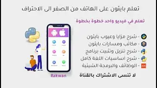 تعلم بايثون من الهاتف من الصفر الى الاحتراف في فيديو واحد | Learn python on mobile