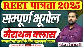 REET Exam 2025 l Indian Geography Marathon Class For REET Pre Exam 2025 l Mukesh Godara Sir
