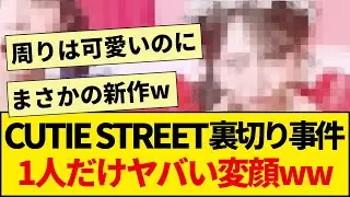 【放送事故】CUTIE STREET『ぷりきゅきゅ』で裏切り事件！1人だけガチ変顔を披露してしまうww