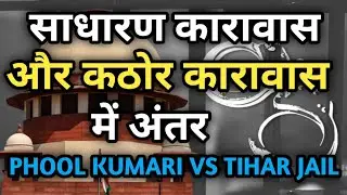 PHOOL KUMARI Vs TIHAR CENTRAL JAIL CASE | Simple Imprisonment and Rigorous Imprisonment