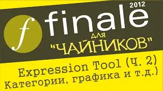 Finale 2012 для чайников. Урок 11 - Expression tool (Ч. 2) (Категории, графика и т.д.)