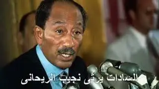 تسجيل نادر للرئيس السادات وهو يرثي نجيب الريحاني فى كلمة له