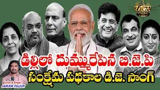 Central Government Scheme DJ  Songs || BJP DJ Song || DKR FOLKS || Jairam Pajjur
