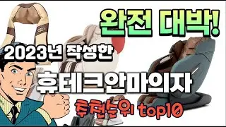 2023년 기준 정리해본 휴테크안마의자 추천순위 TOP10
