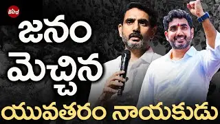 జనం మెచ్చిన యువతరం నాయకుడు | Birthday Wishes From Bird Media To Nara Lokesh Garu | Bird Media |