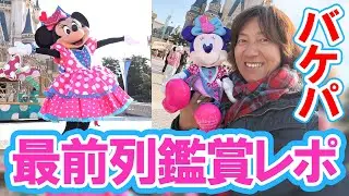 ミニー＠ファンダーランドバケパ最前列鑑賞レポ＆土曜日の混雑状況チェック（2026-01 東京ディズニーランド）