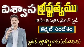 విశ్వాస భ్రష్టత్వం,Depart from the Faith,Telugu Christian message||Bro Ezra Sastry|| 