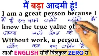 I Am A Rich Man / Zero से इंग्लिश पढ़ना कैसे सीखें / अंग्रेजी कैसे सीखें / Learn English With Hindi