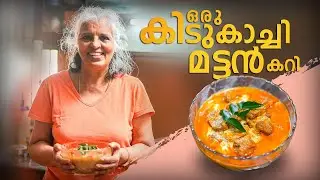 ഒരടിപൊളി മട്ടൻ കറി ആയാലോ? | Easy Mutton Curry Recipe | Rajini Chandy | Oru Muthassi Katha