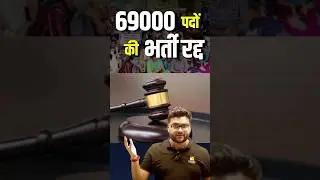 69000 पदों की भर्ती रद्द 😱😱 #kumargauravsir #utkarshclasses