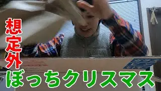 【サプライズ】クリスマスに届いた予想外のプレゼント！