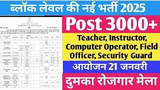 #Jharkhand New Vacancy 2026 | #Jharkhand Rojgar Mela Vacancy 2026 #governmentjobs #job #dumka 