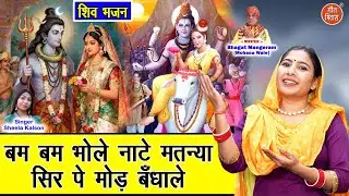 शिवरात्रि भजन | बम बम भोले नाटे मतन्या, सिर पे मोड़ बँधाले | Shiv Vivah Bhajan | Shivratri Bhajan