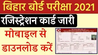 बिहार बोर्ड | bihar board registration 2021 kaise download kare, bihar board registration date 2021,