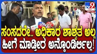 Lawyer on MP Shreyas M Patel: ನೋಟಿಸ್ ಕೊಡೋಕೆ ಬಂದಾಗ MP ಈ ರೀತಿ ನಡೆದುಕೊಳ್ತಾರೆ ಅಂದ್ಕೊಂಡಿರ್ಲಿಲ್ಲ| #TV9D