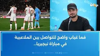 مجدي التراوي : فما غياب واضح للتواصل بين الملاعبية في مباراة نيجيريا