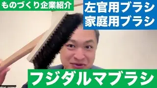 【ものづくり企業】左官用ブラシメーカー「フジダルマブラシ」有限会社イシイ小川さんインタビュー