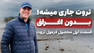 💥ثروتمندان همه اینو میدونن! اما تو.... |فرمول نهایی جذب ثروت #موسسه_ملکپور
