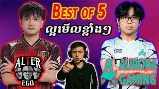 🔴មើល ALTER EGO vs AURORA PH | M7 World Championship (Khmer) - Pu MENG TV (Watch Party)