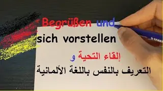 1. Begrüßen und sich vorstellen  A1  إلقاء التحية و التعريف عن النفس بالألمانية