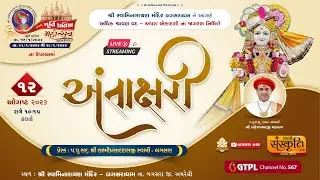 Ekadashi Jagran Nimitte Antaxari ( એકાદશી જાગરણ - અંતાક્ષરી ) - @ Bagasara - Dham || Dt - 12/08/2023